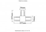 Соединитель T-образный (однофазный) Crystal Lux CLT 0.211 08 BL (1408/038)