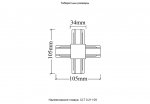 Соединитель X-образный (однофазный) Crystal Lux CLT 0.211 09 WH (1408/039)