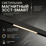 Светильник трековый магнитный Crystal Lux CLT 0.33 001 12W BL T 3CCT-SMART