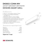 Светильник на шине Denkirs DK8002-CONN-WH SMART GRILL