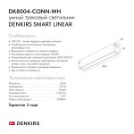 Светильник на шине Denkirs DK8004-CONN-WH SMART LINEAR