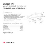 Светильник на шине Denkirs DK8009-WH SMART LINEAR