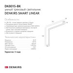 Светильник на шине Denkirs DK8015-BK SMART LINEAR