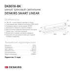 Светильник на шине Denkirs DK8018-BK SMART