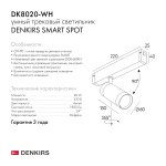 Светильник трековый Denkirs DK8020-WH