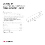 Светильник на шине Denkirs DK8026-BK SMART LINEAR