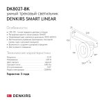 Светильник на шине Denkirs DK8027-BK SMART LINEAR