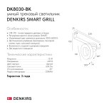 Светильник на шине Denkirs DK8030-BK SMART GRILL