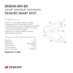 Светильник на шине Denkirs DK8040-BW+BK SMART SPOT