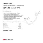 Светильник на шине Denkirs DK8060-BK SMART RAY