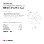 Светильник на шине Denkirs DK8070-BK SMART LINEAR