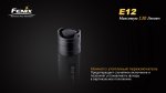 Фонарь Fenix E12