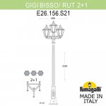 Садово-парковый фонарь FUMAGALLI GIGI BISSO/RUT 2+1 E26.156.S21.AYF1R
