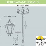 Парковый фонарь FUMAGALLI HOREB ADAM/NOEMI 3L  E35.208.M30.AXH27