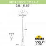 Садово-парковый фонарь FUMAGALLI RICU BISSO/G250 2L+1 G25.157.S21.WXE27