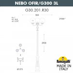 Парковый фонарь FUMAGALLI NEBO OFIR/G300 3L G30.202.R30.AYE27