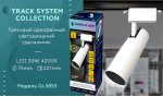 Трековый светильник Ambrella GL5853