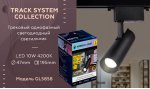 Трековый светильник Ambrella GL5858