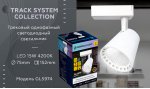 Трековый светильник Ambrella GL5974