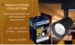 Трековый светильник Ambrella GL5977