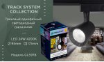 Трековый светильник Ambrella GL5978
