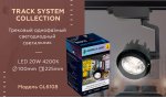 Трековый светильник Ambrella GL6108