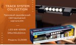 Трековый светильник Ambrella GL6688