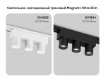 Светильник светодиодный трековый для шинопровода Magnetic Ultra Slim Ambrella GV1503/3 WH белый IP20 6W 4200K 48V 24° 122*26*55