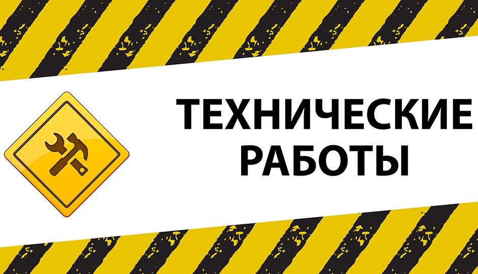 Технические работы 24.06.2018