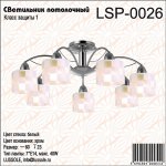 Люстра потолочная Lussole LSP-0026