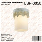 Светильник потолочный Lussole lsp-0050