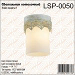 Светильник потолочный Lussole lsp-0050