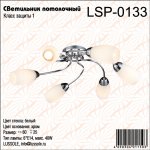 Люстра потолочная Lussole LSP-0133