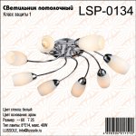 Люстра потолочная Lussole LSP-0134