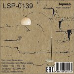 Торшер изогнутый Lussole LSP-0139