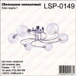 Люстра Lussole LSP-0149 