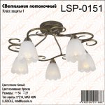 Люстра Lussole LSP-0151 