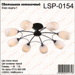 Люстра Lussole LSP-0154 CHINLE