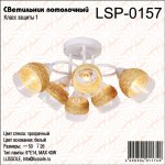 Люстра Lussole Lsp-0157