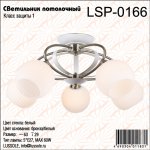 Люстра потолочная Lsp-0166