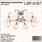Люстра потолочная Lussole LSP-0167
