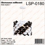Светильник черно-белый Lsp-0180