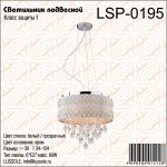 Люстра Lussole LSP-0195 DELAWARE