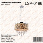 Люстра Lussole LSP-0196 DELAWARE