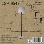 Торшер с абажуром LSP-9547