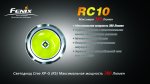 Фонарь Fenix RC10 R5