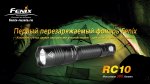 Фонарь Fenix RC10 R5