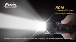 Фонарь Fenix RC15