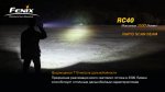 Фонарь Fenix RC40