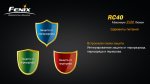 Фонарь Fenix RC40